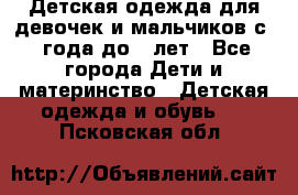 Детская одежда для девочек и мальчиков с 1 года до 7 лет - Все города Дети и материнство » Детская одежда и обувь   . Псковская обл.
